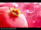 شب یلدا میکس با زیبایی فوق العاده