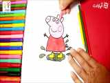 آموزش نقاشی پپای قشنگ - آموزش نقاشی برای کودکان - نقاشی کودکان - کودکانه