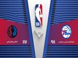 خلاصه بسکتبال فیلادلفیا 98 - 117 دالاس | NBA 2019