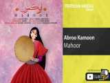 Mahoor - Abroo Kamoon ( ماهور - ابرو کمون )_HD