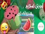 

آموزش تهیه اسلایم هندوانه‌ای
