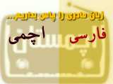 معرفی زبان اچمی در ایران
