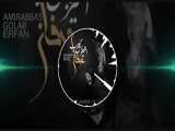 آهنگ جدید و زیبای عرفان از امیر عباس گلاب 