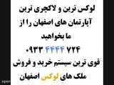 آبشار اصفهان آپارتمان