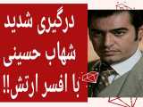 درگیری شدید شهاب حسینی با افسر ارتش!!