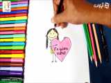 آموزش نقاشی روز مادر - آموزش نقاشی برای کودکان - کودکانه