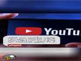 میلیاردر های یوتیوب با ۲ ایرانی