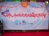 آخرین اخبار جشنواره اسباب‌بازی در چه حال است؟