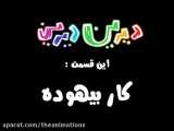 دیرین دیرین - قسمت بیست و سوم