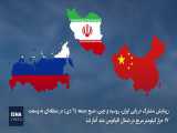 بزرگترین رزمایش مشترک دریایی ایران 