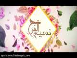 ویدیوی بسیار زیبای میلاد حضرت زینب(س) - کربلايي محمد فصولي