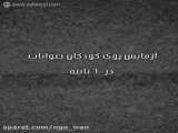 آزمایش بر روی حیوانات کودکان