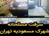 سرقت مسلحانه در تهران