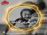 آهنگ شاد و عاشقانه و جذاب