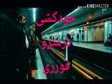 خودکشی در مترو تهران، فوری جوونی که حرف دلشو زد و خودش و میخواست بکشه، این ویدئو