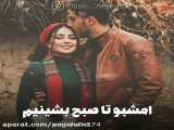 آهنگ عاشقانه جدید...