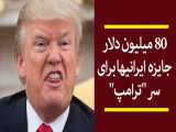 80 میلیون دلار جایزه  ایرانیها برای سر  ترامپ 