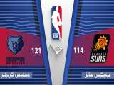 خلاصه بازی فینیکس سانز 114 - ممفیس گریزلیز 121 | NBA 2020