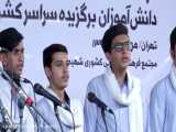 گروه سرود دانش آموزان پسر استان اصفهان (جشنواره 36) تهران