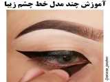 آموزش چند نوع آرایش چشم