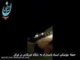 فیلم حمله موشکی ایران به پایگاه های امریکا در عراق