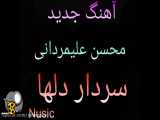 آهنگ جدید شهید سلیمانی - سردار دلها - محسن علیمردانی