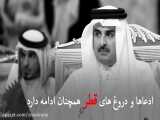 قطر همکاری با ایالات متحده امریکا علیه ایران