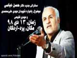 سخنرانی جدید حسن عباسی 13 دی 98 اردکان یزد