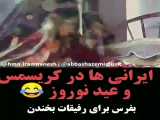 مردم ایران در جشنواره های کریسمس و نوروز