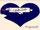 تقدیم به عشق من