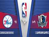 خلاصه بسکتبال  دالاس ماوریکس  109 -  فیلادلفیا  91 | NBA 2020
