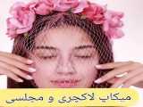 یک مِکِآپ حرفه‌ای و با کیفیت
