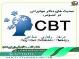 درمان افسردگی با روش سی بی تی ( CBT ) یا درمان رفتاری شناختی