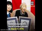 کانه تاناکا ژاپنی امروز ۱۱۷ ساله شد