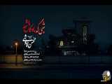 موزیک ویدیو شبی که ماه کامل شد با صدای محسن چاوشی
