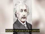 آلبرت اینشتین | فیزیکدان و برنده جایزه نوبل