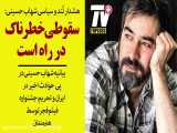 هشدار تند و سیاسی شهاب حسینی: سقوطی خطرناک در راه است