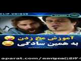 آموزش مخ زنی در کلیپ طنز 418