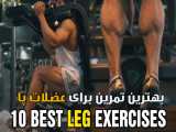 بهترین تمرین های بدنسازی برای عضلات پا