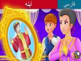 داستان های فارسی - آینه - قصه های کودکانه