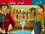 داستان های فارسی - آب در بیابان - قصه های کودکانه