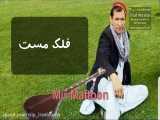 یک آهنگ زیبا افغانی
