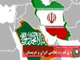 مقایسه قدرت نظامی ایران و عربستان