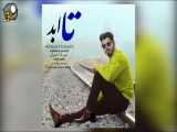 آهنگ جدید علیرضا حسینی به نام تا ابد