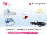 99 تصویر متحرک برای پاورپوینت