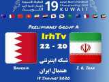 دیدار تیم های ملی ایران و بحرین در مسابقات هندبال قهرمانی مردان آسیا2020 