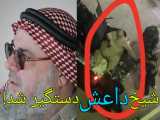دستگیری مفتی (شیخ) چاق داعش در موصل!!!! - با وانت بردنش!!