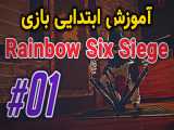 آموزش ابتدایی رینبو سیکس سیج ( قسمت اول) | Rainbow Six Siege  TVM4G