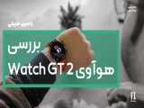 بررسی ساعت هوشمند هوآوی Watch GT 2