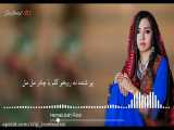 تغییر آهنگ زیبای افغانی